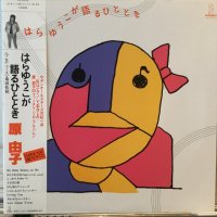 原 由子 / はらゆうこが語るひととき