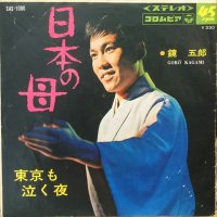 鏡五郎 / 日本の母