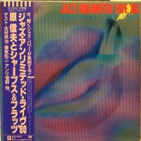 原 信夫とシャープス＆フラッツ / ジャズ・アンリミテッド・ライヴ’８０