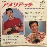 橋幸夫＋三田明 / アメリアッチ