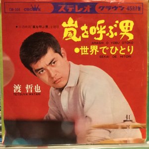 画像1: 渡哲也 / 嵐を呼ぶ男