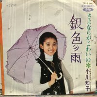 小川知子 / 銀色の雨