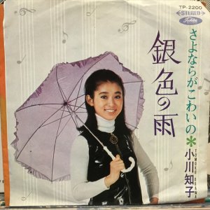 画像1: 小川知子 / 銀色の雨