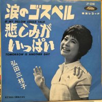 弘田三枝子 / 涙のゴスペル