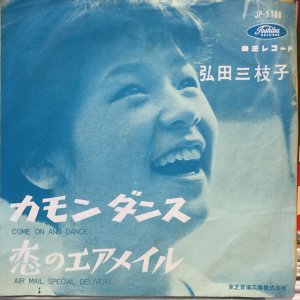 画像1: 弘田三枝子 / カモンダンス