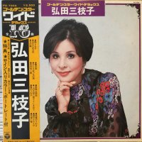 弘田三枝子 / ゴールデン・スター・ワイド・デラックス