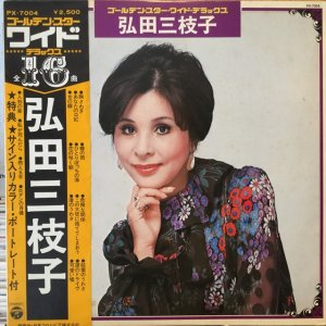 画像1: 弘田三枝子 / ゴールデン・スター・ワイド・デラックス