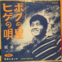 坂本九 / ボクの星