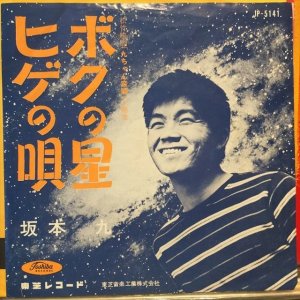 画像1: 坂本九 / ボクの星