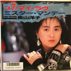 画像1: 長山 洋子 / ユア・マイ・ラヴ