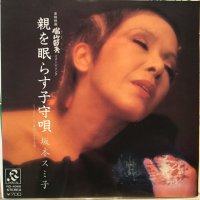 坂本スミ子 / 親を眠らす子守歌