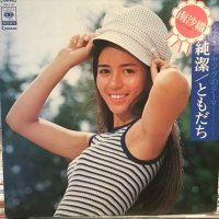 南沙織 / 純潔／ともだち