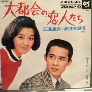 画像1: 江夏圭介 + 酒井和歌子 / 大都会の恋人たち