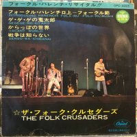 ザ・フォーク・クルセダーズ / フォークル・ハレンチ・リサイタル