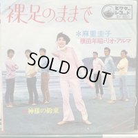 麻里圭子 + 横田 年昭とリオ・アルマ / 裸足のままで