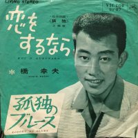 橋幸夫 / 恋をするなら