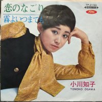 小川知子 / 恋のなごり