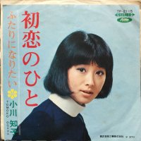 小川知子 / 初恋のひと