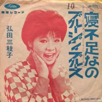 弘田三枝子 / 寝不足なの