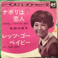 弘田三枝子 / ナポリは恋人