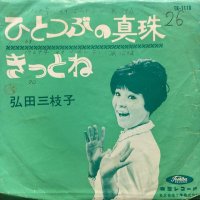 弘田三枝子 / ひとつぶの真珠