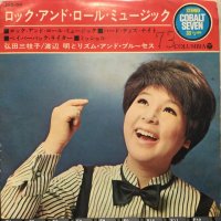 弘田三枝子 / ロック・アンド・ロール・ミュージック