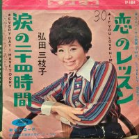 弘田三枝子 / 恋のレッスン