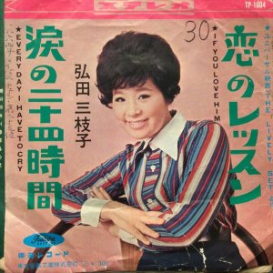 画像1: 弘田三枝子 / 恋のレッスン