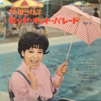 弘田三枝子 / ヒット・キット・パレード Vol. 2