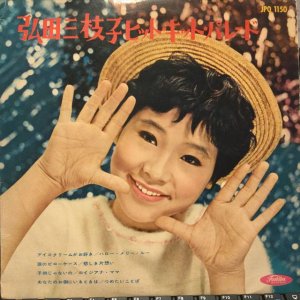 画像1: 弘田三枝子 / ヒット・キット・パレード