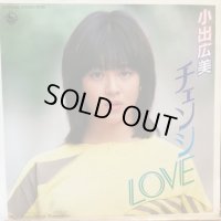 小出広美 / チェンジLOVE