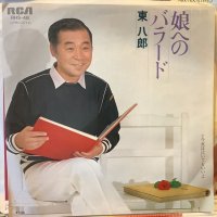 東八郎 / 娘へのバラード