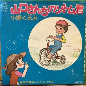 画像1: 小鳩くるみ / 山口さんちのツトム君