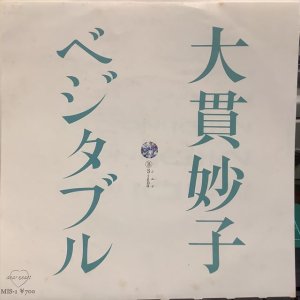 画像1: 大貫妙子 / ベジタブル