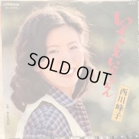 西川峰子 / いっちゃえいっちゃえ