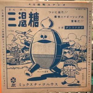 画像1: ミックスナッツハウス / 三温糖