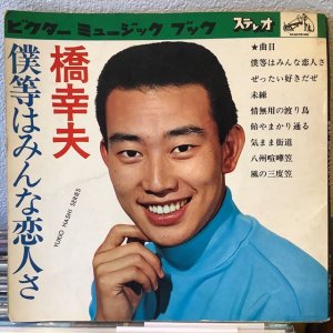 画像1: 橋幸夫 / 僕等はみんな恋人さ