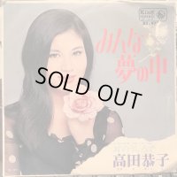 高田恭子 / みんな夢の中