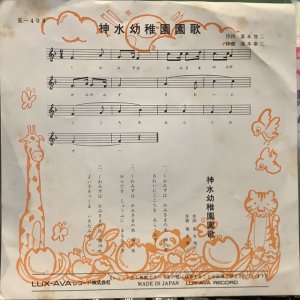 画像2: 立木直子 / 神水幼稚園園歌