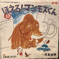 児島由美 / ほえろ! マンモスくん