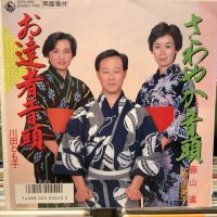 藤山進、比気由美子 / さわやか音頭