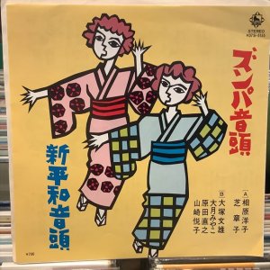 画像1: 相原洋子、芝 章子 / ズンパ音頭