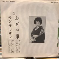 赤坂小梅 / おざや節