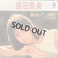 島田奈美 / 負けないで...片想い