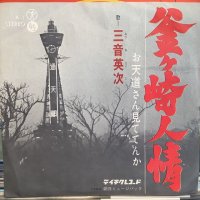 三音英次 / 釜ヶ崎人情