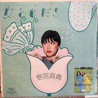 野宮真貴 / 女ともだち