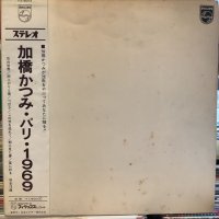 加橋かつみ / パリ 1969