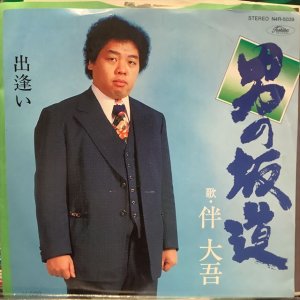 画像1: 伴大吾 / 男の坂道