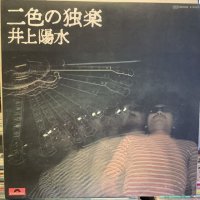 井上陽水 / 二色の独楽 