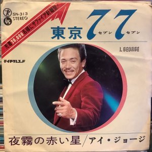 画像1: アイ・ジョージ / 東京７７（セブン・セブン ）